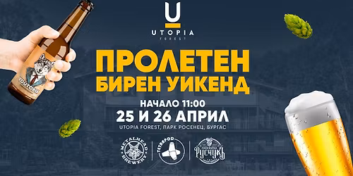 \ud83c\udf7a \u041f\u0440\u043e\u043b\u0435\u0442\u0435\u043d \u0431\u0438\u0440\u0435\u043d \u0443\u0438\u043a\u0435\u043d\u0434 \u0432 \u0423\u0422\u041e\u043f\u0438\u0447\u043d\u0430\u0442\u0430 \u0433\u043e\u0440\u0430! \ud83c\udf3f