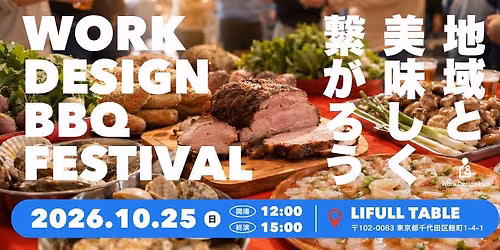 WORK DESIGN BBQ FESTIVAL 2026〜地域と美味しく繋がろう〜