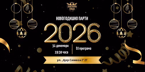 \u041f\u043e\u0441\u0440\u0435\u0449\u043d\u0435\u0442\u0435 \u041d\u043e\u0432\u0430 \u0433\u043e\u0434\u0438\u043d\u0430 \u0432 "\u0417\u043b\u0430\u0442\u043d\u0430\u0442\u0430 \u043e\u0432\u0446\u0430" \ud83c\udf7e\u2728