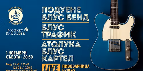 \u041f\u041e\u0414\u0423\u0415\u041d\u0415 \u0411\u041b\u0423\u0421 \u0411\u0415\u041d\u0414 | \u0410\u0422\u041e\u041b\u0423\u041a\u0410 \u0411\u041b\u0423\u0421 \u041a\u0410\u0420\u0422\u0415\u041b | \u0411\u041b\u0423\u0421 \u0422\u0420\u0410\u0424\u0418\u041a | LIVE @ \u041f\u0418\u0412\u041e\u0412\u0410\u0420\u041d\u0418\u0426\u0410 FRIK&S