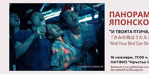 \u041f\u0430\u043d\u043e\u0440\u0430\u043c\u0430 \u043d\u0430 \u044f\u043f\u043e\u043d\u0441\u043a\u043e\u0442\u043e \u043a\u0438\u043d\u043e: "\u0418 \u0442\u0432\u043e\u044f\u0442\u0430 \u043f\u0442\u0438\u0447\u043a\u0430 \u043c\u043e\u0436\u0435 \u0434\u0430 \u0437\u0430\u043f\u0435\u0435"