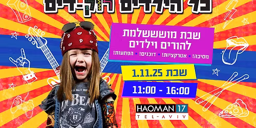 \u05e9\u05d1\u05ea \u05d4\u05e7\u05e8\u05d5\u05d1\u05d4! \u05db\u05dc \u05d4\u05d9\u05dc\u05d3\u05d9\u05dd \u05e8\u05d5\u05e7-\u05d3\u05d9\u05dd \u05d1\u05d0\u05d5\u05de\u05df 17\ud83c\udfc6 \u05de\u05e1\u05d9\u05d1\u05ea \u05e2\u05e0\u05e7 \ud83c\udfa7 \u05d0\u05d8\u05e8\u05e7\u05e6\u05d9\u05d5\u05ea \ud83c\udfaa \u05d3\u05d5\u05db\u05e0\u05d9\u05dd \ud83c\udf55 \u05d4\u05e4\u05ea\u05e2\u05d5\u05ea \ud83e\udd73 1.11.25 \ud83e\udd1f