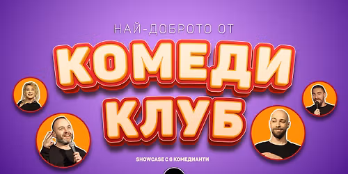 \u041a\u043e\u043c\u0435\u0434\u0438 \u0428\u043e\u0443\u043a\u0435\u0439\u0441: \u0421\u043c\u0435\u0439 \u0441\u0435 \u0441 6 \u043a\u043e\u043c\u0435\u0434\u0438\u0430\u043d\u0442\u0438! \u2013 Stand Up Comedy