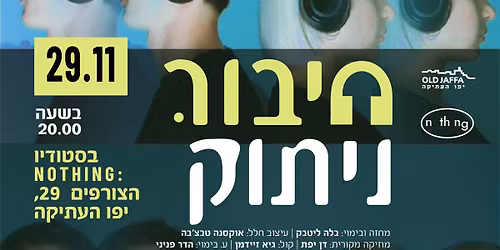 חיבור.ניתוק | הצגה מקורית | 29.11