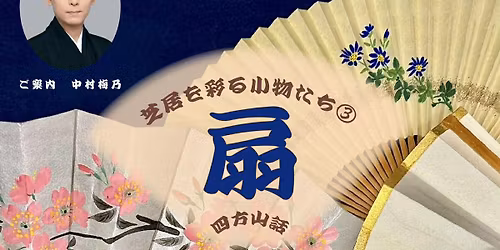 \u4e2d\u6751\u6885\u4e43\u3055\u3093\u306b\u3088\u308b\u829d\u5c45\u3092\u5f69\u308b\u5c0f\u7269\u305f\u3061 \u300c\u6247\u300d\u3000\u56db\u65b9\u5c71\u8a713\u3002