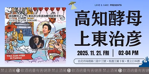 \u3010\u6eff\u54e1\u30112025 \u571f\u4f50\u9152\u3067\u4e7e\u676f!\u3010\u7279\u5225\u8b1b\u5ea7\u3011\u9ad8\u77e5\u9175\u6bcd\u4e4b\u7236-\u4e0a\u6771\u6cbb\u5f65\u5206\u6790\u9ad8\u77e5\u9175\u6bcd\u524d\u4e16\u4eca\u751f \u2014 \u9ad8\u77e5 SAKE WEEK \u958b\u8dd1\u56c9!