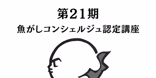 \u3010\u6e80\u5e2d\u611f\u8b1d\u3011\u7b2c21\u671f \u9b5a\u304c\u3057\u30b3\u30f3\u30b7\u30a7\u30eb\u30b8\u30e5\u8a8d\u5b9a\u8b1b\u5ea7