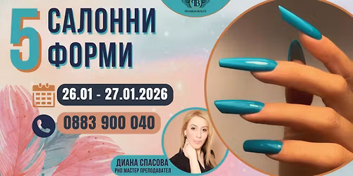 \u041a\u0443\u0440\u0441 "5 \u0441\u0430\u043b\u043e\u043d\u043d\u0438 \u0444\u043e\u0440\u043c\u0438" - \u041c\u0430\u0441\u0442\u044a\u0440 \u043f\u0440\u0435\u043f\u043e\u0434\u0430\u0432\u0430\u0442\u0435\u043b \u0414\u0438\u0430\u043d\u0430 \u0421\u043f\u0430\u0441\u043e\u0432\u0430