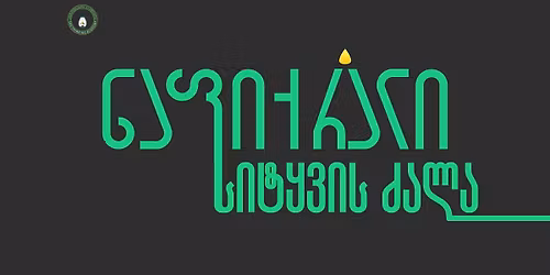 \u10dc\u10d0\u10e4\u10d8\u10e5\u10e0\u10d0\u10da\u10d8 - \u201e\u10e1\u10d8\u10e2\u10e7\u10d5\u10d8\u10e1 \u10eb\u10d0\u10da\u10d0" 