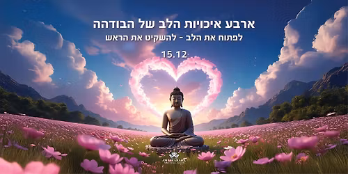 \u05d0\u05e8\u05d1\u05e2 \u05d0\u05d9\u05db\u05d5\u05d9\u05d5\u05ea \u05d4\u05dc\u05d1 \u05e9\u05dc \u05d4\u05d1\u05d5\u05d3\u05d4\u05d4