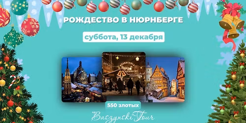 \u0420\u043e\u0436\u0434\u0435\u0441\u0442\u0432\u043e \u0432 \u041d\u044e\u0440\u043d\u0431\u0435\u0440\u0433\u0435