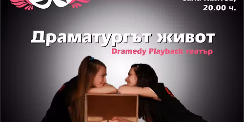 \u201e\u0414\u0440\u0430\u043c\u0430\u0442\u0443\u0440\u0433\u044a\u0442: \u0416\u0438\u0432\u043e\u0442\u201c \u043d\u0430 Dramedy Playback Theatre \u0432 \u041d\u043e\u0449 \u043d\u0430 \u0422\u0435\u0430\u0442\u0440\u0438\u0442\u0435