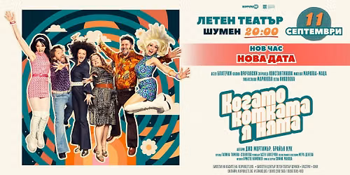 !️НОВА ДАТА: КОГАТО КОТКАТА Я НЯМА - ПРЕМИЕРА В ШУМЕН