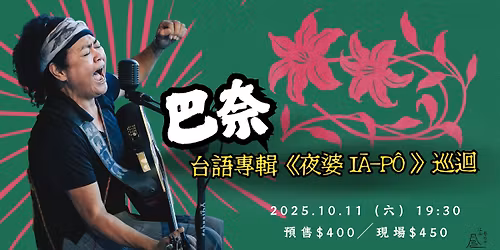 表演〉巴奈 台語專輯《夜婆 Iā-Pô 》巡迴