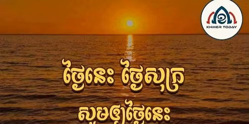 01\/10\/2026 ,\u1794\u17be\u1780\u179f\u1798\u17d2\u1797\u17c4\u1792\u1782\u1798\u17d2\u179a\u17c4\u1784 \u1787\u17b6\u1795\u17d2\u179b\u17bc\u179c\u1780\u17b6\u179a\u17d4