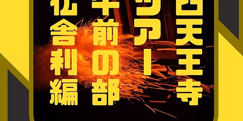 \u3010\u5348\u524d\u30fb\u4ecf\u820e\u5229\u7de8\u3011\u767a\u898b!\u56db\u5929\u738b\u5bfa\u3000\u8056\u5fb3\u592a\u5b50\u69d8\u306e\u5947\u8de1\u306b\u3075\u308c\u3088\u3046