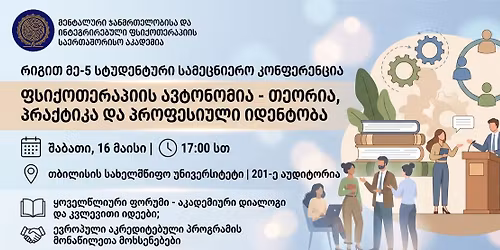 \u10e4\u10e1\u10d8\u10e5\u10dd\u10d7\u10d4\u10e0\u10d0\u10de\u10d8\u10e1 \u10d0\u10d5\u10e2\u10dd\u10dc\u10dd\u10db\u10d8\u10d0 - \u10d7\u10d4\u10dd\u10e0\u10d8\u10d0, \u10de\u10e0\u10d0\u10e5\u10e2\u10d8\u10d9\u10d0 \u10d3\u10d0 \u10de\u10e0\u10dd\u10e4\u10d4\u10e1\u10d8\u10e3\u10da\u10d8 \u10d8\u10d3\u10d4\u10dc\u10e2\u10dd\u10d1\u10d0 - \u10e1\u10e2\u10e3\u10d3\u10d4\u10dc\u10e2\u10d8\u10e0\u10d8 \u10e1\u10d0\u10db\u10d4\u10ea\u10dc\u10d8\u10d4\u10e0\u10dd \u10d9\u10dd\u10dc\u10e4\u10d4\u10e0\u10d4\u10dc\u10ea\u10d8\u10d0