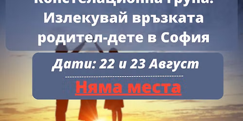 \u041a\u043e\u043d\u0441\u0442\u0435\u043b\u0430\u0446\u0438\u043e\u043d\u043d\u0430 \u0433\u0440\u0443\u043f\u0430 "\u0418\u0437\u043b\u0435\u043a\u0443\u0432\u0430\u0439 \u0432\u0440\u044a\u0437\u043a\u0430\u0442\u0430 \u0440\u043e\u0434\u0438\u0442\u0435\u043b-\u0434\u0435\u0442\u0435" \u0441 \u0415\u043c\u0438\u043b \u0421\u0442\u0440\u0430\u0442\u0435\u0432:  22 \u0438 23 \u0410\u0432\u0433\u0443\u0441\u0442