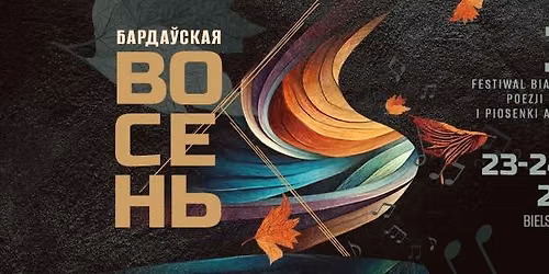 XXXI Festiwal Bia\u0142oruskiej Poezji \u015apiewanej i Piosenki Autorskiej "Barda\u016dskaja Vosie\u0144\u201d