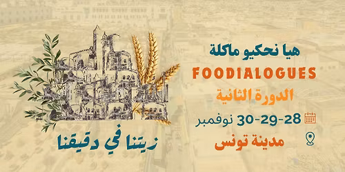 \u00ab \u0647\u064a\u0627 \u0646\u062d\u0643\u064a\u0648\u0627 \u0645\u0627\u0643\u0644\u0629-Foodialogues 2.0 \u00bb