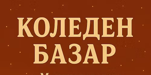 \u041a\u043e\u043b\u0435\u0434\u0435\u043d \u0431\u0430\u0437\u0430\u0440 \u0441 ''\u041c\u0435\u0436\u0434\u0443 \u0440\u0435\u0434\u043e\u0432\u0435\u0442\u0435''