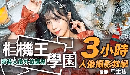 \u76f8\u6a5f\u738b\u5b78\u5712 - \u6642\u88dd\u4eba\u50cf\u5916\u62cd\u8ab2\u7a0b \u99ac\u58eb\u921c \u8001\u5e2b \u53f0\u4e2d\u5834