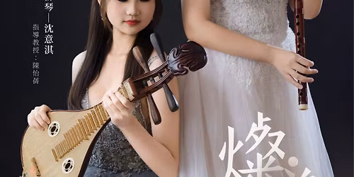 \u300a\u71e6.\u66e6\u300b\u90ed\u7d2b\u7469\u3001\u6c88\u610f\u6dc7 \u7b1b\u5b50\u8207\u67f3\u7434\u806f\u5408\u97f3\u6a02\u6703