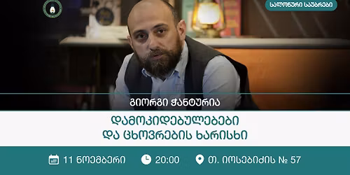 \u201e\u10d3\u10d0\u10db\u10dd\u10d9\u10d8\u10d3\u10d4\u10d1\u10e3\u10da\u10d4\u10d1\u10d4\u10d1\u10d8 \u10d3\u10d0 \u10ea\u10ee\u10dd\u10d5\u10e0\u10d4\u10d1\u10d8\u10e1 \u10ee\u10d0\u10e0\u10d8\u10e1\u10ee\u10d8" - \u10d2\u10d8\u10dd\u10e0\u10d2\u10d8 \u10ed\u10d0\u10dc\u10e2\u10e3\u10e0\u10d8\u10d0