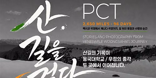 \u201cWalking the Mountain Path\u201d Venerable Woongsahn\u2019s PCT Photography Exhib
