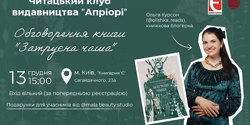 \u0427\u0438\u0442\u0430\u0446\u044c\u043a\u0438\u0439 \u043a\u043b\u0443\u0431 \u0432\u0438\u0434\u0430\u0432\u043d\u0438\u0446\u0442\u0432\u0430 \u00ab\u0410\u043f\u0440\u0456\u043e\u0440\u0456\u00bb \u043e\u0431\u0433\u043e\u0432\u043e\u0440\u0435\u043d\u043d\u044f \u043a\u043d\u0438\u0433\u0438 \u00ab\u0417\u0430\u0442\u0440\u0443\u0454\u043d\u0430 \u0447\u0430\u0448\u0430\u00bb