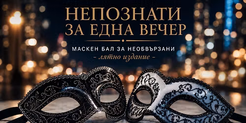 Непознати за една вечер - маскен бал за необвързани | Лятно издание — Gravity Ruin Bar