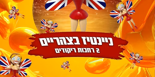 \u05e0\u05d9\u05d9\u05e0\u05d8\u05d9\u05d6 \u05d1\u05e6\u05d4\u05e8\u05d9\u05d9\u05dd \ud83e\uddda\ud83c\udffb