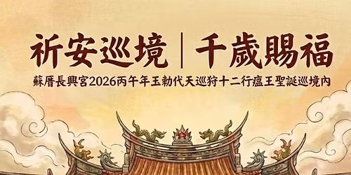 \u3010\u7948\u5b89\u5de1\u5883\uff5c\u5343\u6b72\u8cdc\u798f\u3011\u8607\u539d\u9577\u8208\u5bae2026\u4e19\u5348\u5e74\u7389\u52c5\u4ee3\u5929\u5de1\u72e9\u5341\u4e8c\u884c\u761f\u738b\u8056\u8a95\u5de1\u5883\u5167