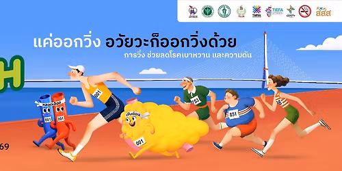 Thai Health Day Run 2026 ( 300 \u0e17\u0e38\u0e01\u0e23\u0e30\u0e22\u0e30\u0e17\u0e32\u0e07 )