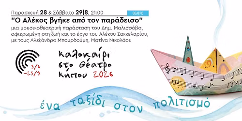 Ο Αλέκος βγήκε από τον Παράδεισο