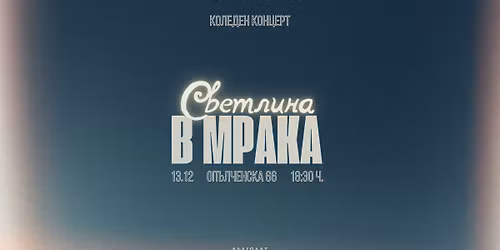 \u041a\u043e\u043b\u0435\u0434\u0435\u043d \u043a\u043e\u043d\u0446\u0435\u0440\u0442 - \u0421\u0432\u0435\u0442\u043b\u0438\u043d\u0430 \u0432 \u043c\u0440\u0430\u043a\u0430