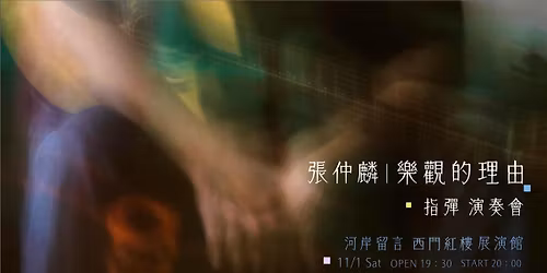 \u3010\u5f35\u4ef2\u9e9f\uff5c\u6a02\u89c0\u7684\u7406\u7531\u3011\u5927\u6cb3\u5cb8\u5c08\u5834