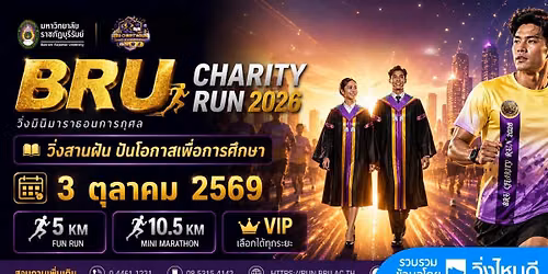 BRU Charity Run: วิ่งสานฝัน ปันโอกาสเพื่อการศึกษา 2026