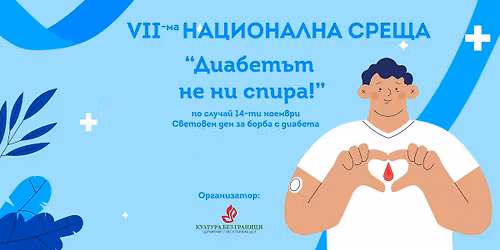 VII \u041d\u0430\u0446\u0438\u043e\u043d\u0430\u043b\u043d\u0430 \u0441\u0440\u0435\u0449\u0430 "\u0414\u0438\u0430\u0431\u0435\u0442\u044a\u0442 \u043d\u0435 \u043d\u0438 \u0441\u043f\u0438\u0440\u0430" \u043d\u0430 \u0421\u041d\u0426 "\u041a\u0443\u043b\u0442\u0443\u0440\u0430 \u0431\u0435\u0437 \u0433\u0440\u0430\u043d\u0438\u0446\u0438"