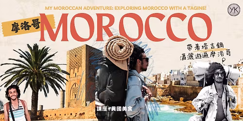\u3010\u8b1b\u5ea7+\u7f8e\u98df\u3011\ud83c\uddf2\ud83c\udde6\u6469\u6d1b\u54e5\u9084\u53ef\u4ee5\u9019\u6a23\u63a2\u96aa\uff0d\u5e36\u8457\u5854\u5409\u934b\u701f\u7051\u904a\u904d\u6469\u6d1b\u54e5 My Moroccan Adventure: Exploring Morocco with a Tagine