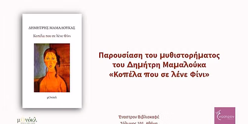 \u03a0\u03b1\u03c1\u03bf\u03c5\u03c3\u03af\u03b1\u03c3\u03b7 \u03c4\u03bf\u03c5 \u03bc\u03c5\u03b8\u03b9\u03c3\u03c4\u03bf\u03c1\u03ae\u03bc\u03b1\u03c4\u03bf\u03c2 \u03c4\u03bf\u03c5 \u0394\u03b7\u03bc\u03ae\u03c4\u03c1\u03b7 \u039c\u03b1\u03bc\u03b1\u03bb\u03bf\u03cd\u03ba\u03b1 \u00ab\u039a\u03bf\u03c0\u03ad\u03bb\u03b1 \u03c0\u03bf\u03c5 \u03c3\u03b5 \u03bb\u03ad\u03bd\u03b5 \u03a6\u03af\u03bd\u03b9\u00bb