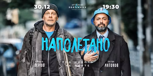 \u041d\u0430\u043f\u043e\u043b\u0435\u0442\u0430\u043d\u043e | \u0421\u043e\u0444\u0438\u044f | \u0421 \u0443\u0447\u0430\u0441\u0442\u0438\u0435\u0442\u043e \u043d\u0430 \u042e\u043b\u0438\u0430\u043d \u0412\u0435\u0440\u0433\u043e\u0432 \u0438 \u041f\u0435\u0442\u044a\u0440 \u0410\u043d\u0442\u043e\u043d\u043e\u0432