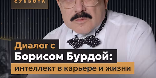 \u0414\u0438\u0430\u043b\u043e\u0433 \u0441 \u0411\u043e\u0440\u0438\u0441\u043e\u043c \u0411\u0443\u0440\u0434\u043e\u0439 \u2014 \u0438\u043d\u0442\u0435\u043b\u043b\u0435\u043a\u0442 \u0432 \u043a\u0430\u0440\u044c\u0435\u0440\u0435 \u0438 \u0436\u0438\u0437\u043d\u0438.