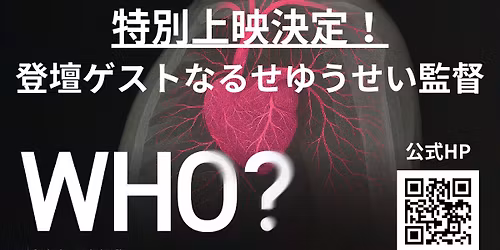 映画『WHO?』徳島上映｜アスティとくしま｜12/20