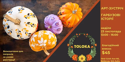 \u0410\u0440\u0442-\u0437\u0443\u0441\u0442\u0440\u0456\u0447 \u0413\u0430\u0440\u0431\u0443\u0437\u043e\u0432\u0456 \u0456\u0441\u0442\u043e\u0440\u0456\u0457 \/ Art Event Pumpkin Stories