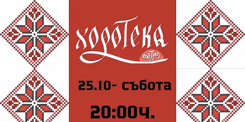Хоротека Хоп-Троп 