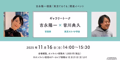 \u30ae\u30e3\u30e9\u30ea\u30fc\u30c8\u30fc\u30af \u5409\u6c38\u967d\u4e00\u00d7\u7686\u5ddd\u5178\u4e45\uff08\u6771\u4eac\u30b9\u30ea\u30d0\u30c1\u5b66\u4f1a\uff09