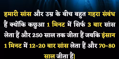 \ud83c\udf2c\ufe0f \u0938\u093e\u0902\u0938 \u0914\u0930 \u0909\u092e\u094d\u0930 \u0915\u093e \u0917\u0939\u0930\u093e \u0915\u0928\u0947\u0915\u094d\u0936\u0928! \ud83d\ude32\n\n\u0939\u092e\u093e\u0930\u0940 \u0938\u093e\u0902\u0938 \u0932\u0947\u0928\u0947 \u0915\u0940 \u0917\u0924\u093f \u0914\u0930 \u091c\u0940\u0935\u0928\u0915\u093e\u0932 