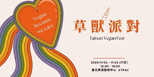No. 25 \u8349\u7378\u6d3e\u5c0d vegan \u751f\u6d3b\u7bc0 Taiwan Vegan Fest
