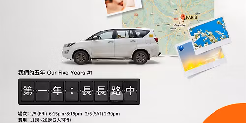 \u3010HKUK X \u80e1\u5883\u967d\u623f \u300c\u6211\u5011\u7684\u4e94\u5e74\u300d\u6f14\u8b80\u5287\u5834\u7cfb\u5217\u3011\uff5c\u300a\u7b2c\u4e00\u5e74\uff1a\u9577\u9577\u8def\u4e2d\u300b\u8b80\u5287\u6f14\u51fa